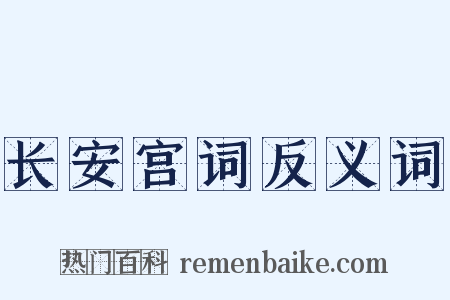 长安宫词反义词是什么意思的图片